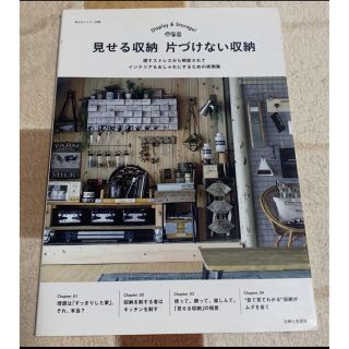 シュフトセイカツシャ(主婦と生活社)の見せる収納 片づけない収納 私のカントリー別冊(住まい/暮らし/子育て)