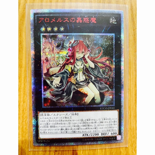 遊戯王　アロメルスの蟲惑魔20th 値下げ中！