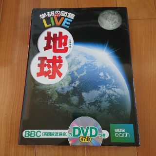 ガッケン(学研)の地球 学研の図鑑ライブ 未使用 BBCのDVD付  天体 宇宙 世界(絵本/児童書)