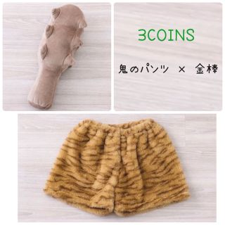 スリーコインズ(3COINS)のスリーコインズ 節分 男の子用と金棒セット(衣装)