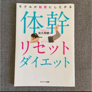 モデルが秘密にしたがる体幹リセットダイエット(健康/医学)