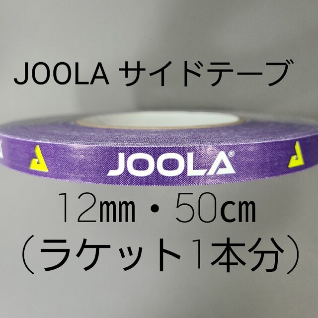 JOOLA(ヨーラ)の【海外限定】卓球サイドテーブ　JOOLAヨーラ　12㎜×50㎝ (1本分) スポーツ/アウトドアのスポーツ/アウトドア その他(卓球)の商品写真