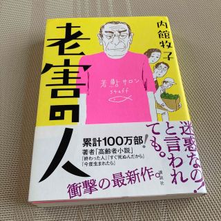 コウダンシャ(講談社)の老害の人(文学/小説)