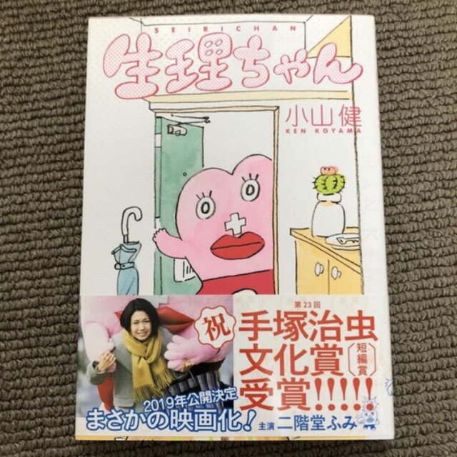 新品☆生理ちゃん エンタメ/ホビーの漫画(女性漫画)の商品写真