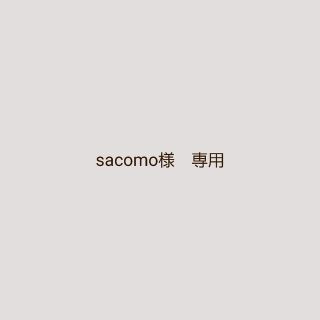 sacomo様　専用ページです(その他)