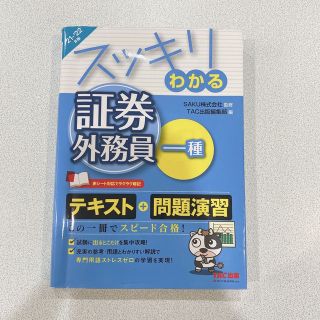 タックシュッパン(TAC出版)の2021―2022年版 スッキリわかる証券外務員一種(資格/検定)