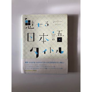 魅せる日本語タイトル　　デザイン本(アート/エンタメ)