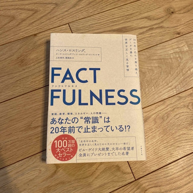 ＦＡＣＴＦＵＬＮＥＳＳ １０の思い込みを乗り越え、データを基に世界を正しく エンタメ/ホビーの本(その他)の商品写真