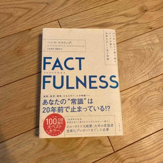 ＦＡＣＴＦＵＬＮＥＳＳ １０の思い込みを乗り越え、データを基に世界を正しく(その他)