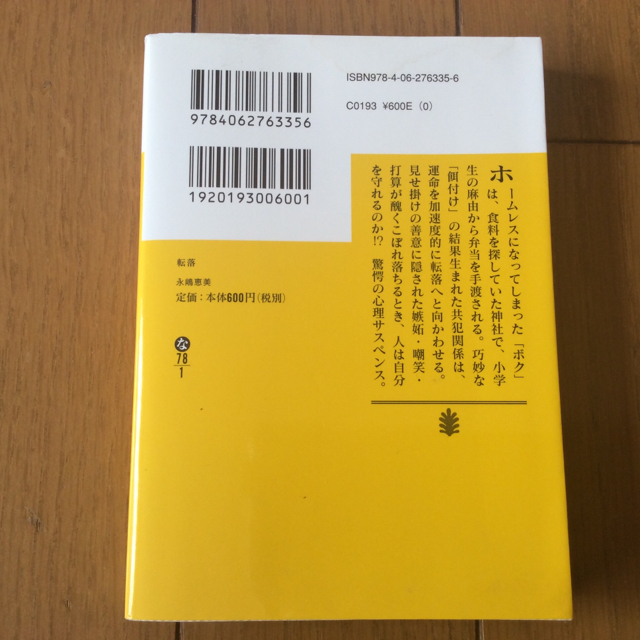 講談社(コウダンシャ)の転落 エンタメ/ホビーの本(文学/小説)の商品写真