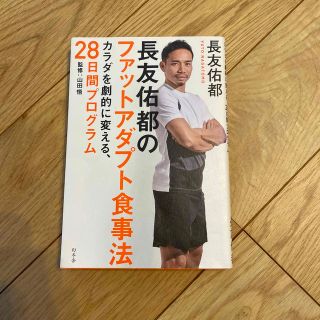 長友佑都のファットアダプト食事法 カラダを劇的に変える、２８日間プログラム(その他)