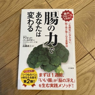 「腸の力」であなたは変わる(健康/医学)