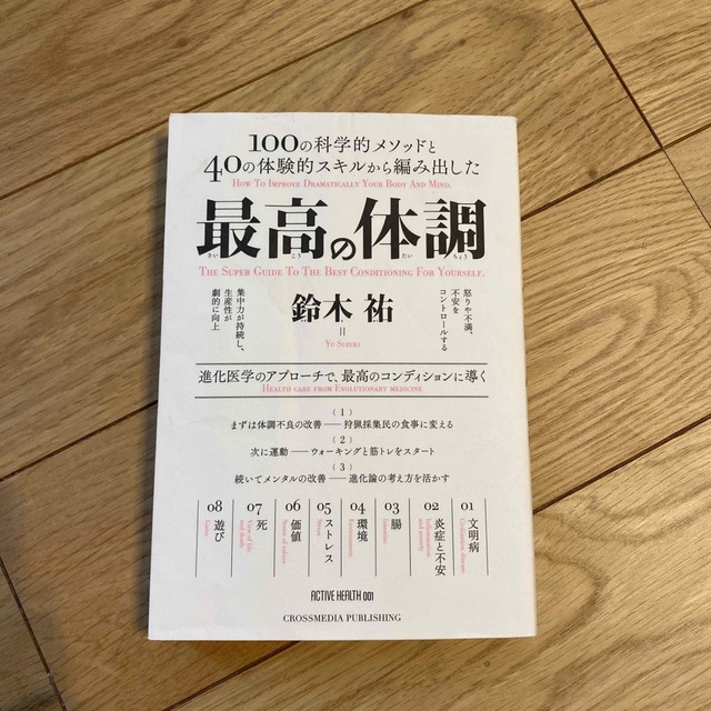 最高の体調 １００の科学的メソッドと４０の体験的スキルから編み エンタメ/ホビーの本(その他)の商品写真