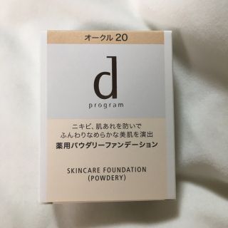 ディープログラム(d program)のdプログラム 薬用スキンケアファンデーション(パウダリー) オークル20 レフィ(ファンデーション)