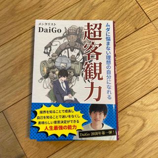 超客観力 ムダに悩まない理想の自分になれる(その他)