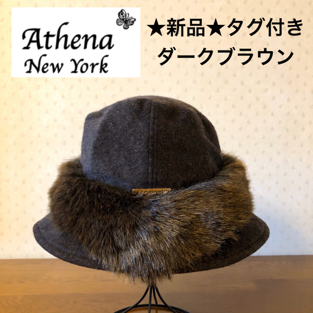 Athena New York(アシーナニューヨーク)の★新品・タグ付き★アシーナニューヨーク　ファー付き　ウールハット　ダークブラウン レディースの帽子(ハット)の商品写真