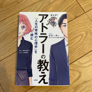 わこ様専用ページ　アドラーの教え『人生の意味の心理学』を読む(ビジネス/経済)