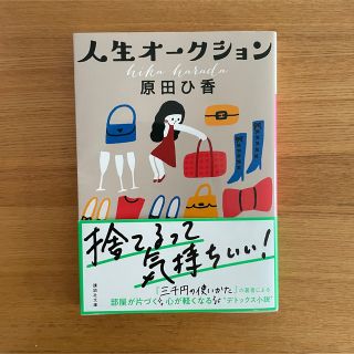 コウダンシャ(講談社)の人生オ－クション(その他)