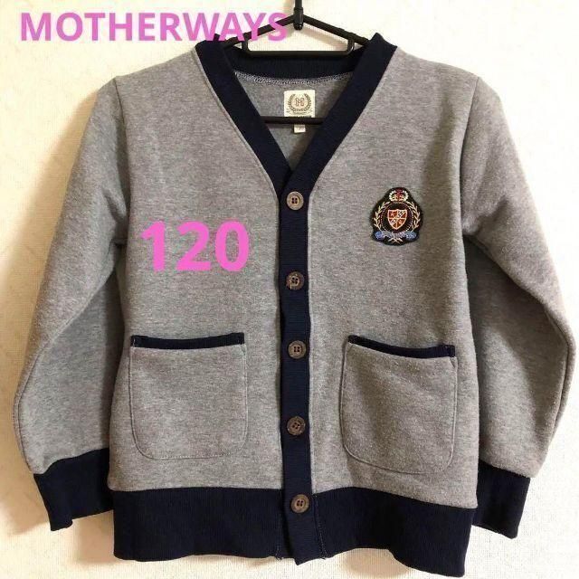 motherways(マザウェイズ)のマザウェイズ　子ども　男の子　カーディガン　120 上着　ジャケット キッズ/ベビー/マタニティのキッズ服男の子用(90cm~)(カーディガン)の商品写真