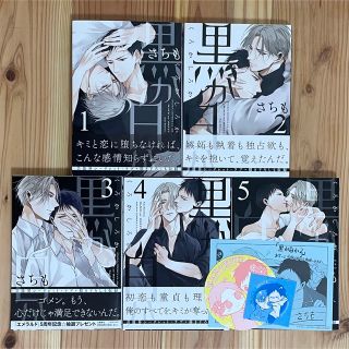 漫画　黒か白か さちも　1-5 (ボーイズラブ(BL))