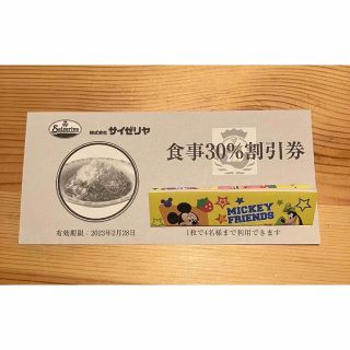 サイゼリヤ　30%割引券(レストラン/食事券)