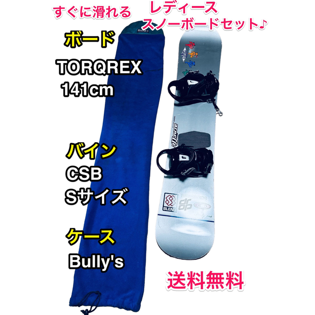 BURTON - 送料無料 TORQREX & CSB女性用スノーボード3点セット ケース ...