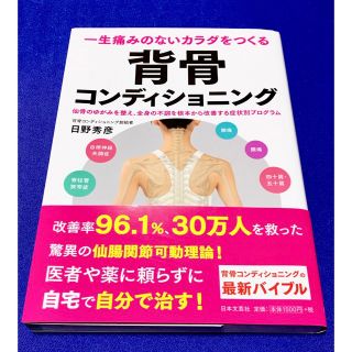 一生痛みのないカラダをつくる背骨コンディショニング 仙骨のゆがみを整え、全身の不(健康/医学)