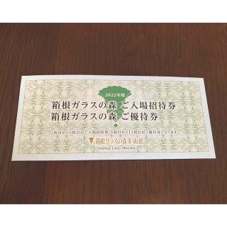 箱根ガラスの森美術館　入場招待券＋優待券(美術館/博物館)