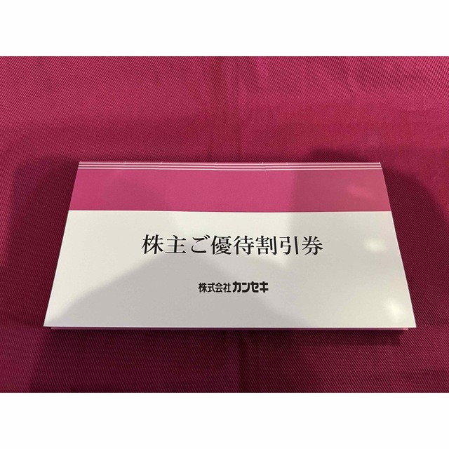 カンセキ　優待　2枚　最新
