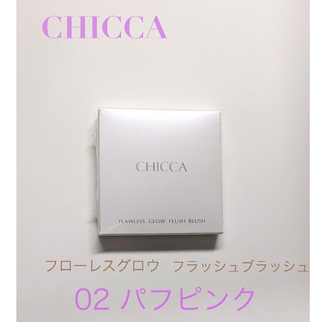 キッカフローレスグロウ フラッシュブラッシュ セット CHICCA