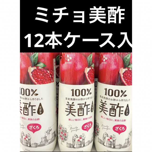 【ミチョ　美酢　ざくろ12本】【送料無料　匿名配送】ざくろ