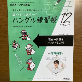 NHK テレビ ハングル講座 書いてマスター!ハングル練習帳 2022年 12月(語学/資格/講座)