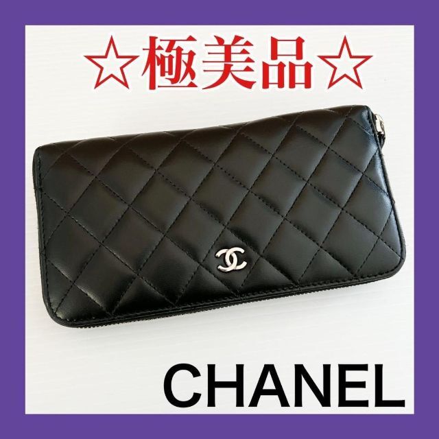 CHANEL(シャネル)の⭐極美品⭐シャネル マトラッセ ラムスキン ラウンド 長財布 レディースのファッション小物(財布)の商品写真