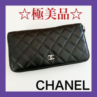 シャネル(CHANEL)の⭐極美品⭐シャネル マトラッセ ラムスキン ラウンド 長財布(財布)