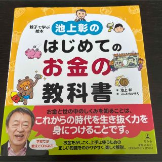 池上彰のはじめてのお金の教科書 親子で学ぶ絵本(絵本/児童書)