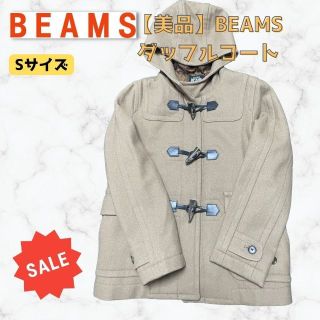 ビームス(BEAMS)の【美品】BEAMS ダッフルコート　Sサイズ(ダッフルコート)