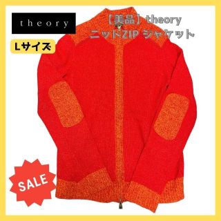 セオリー(theory)の【美品】theory ニットZIP ジャケット　40（日本Lサイズ相当）(ニット/セーター)