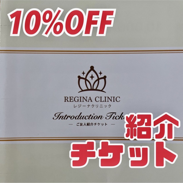 Regina(レジーナ)の⭐️レジーナクリニック10%割引⭐️ ご友人紹介チケット 医療脱毛 割引券 チケットのチケット その他(その他)の商品写真