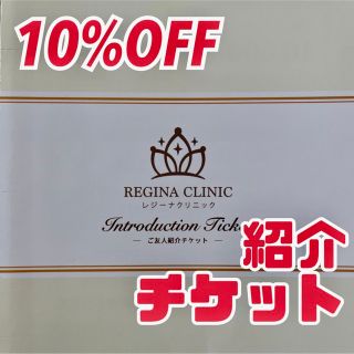 レジーナ(Regina)の⭐️レジーナクリニック10%割引⭐️ ご友人紹介チケット 医療脱毛 割引券(その他)