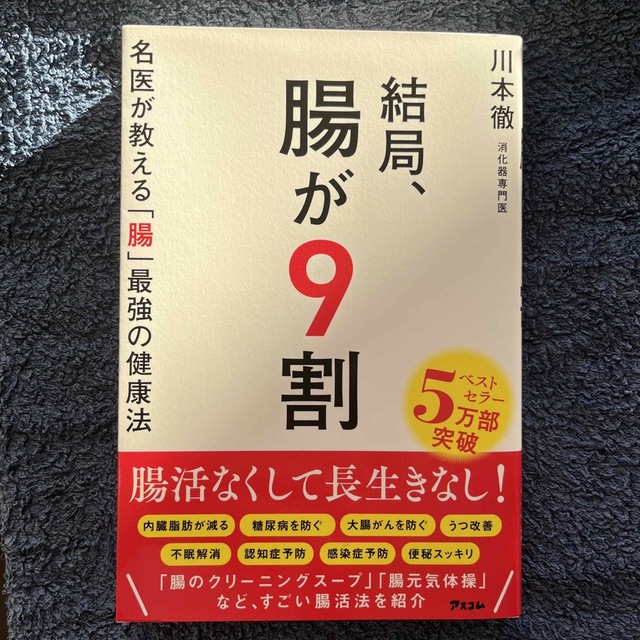 結局、腸が９割　名医が教える「腸」最強の健康法 エンタメ/ホビーの本(健康/医学)の商品写真