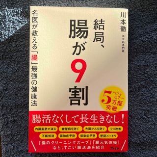 結局、腸が９割　名医が教える「腸」最強の健康法(健康/医学)