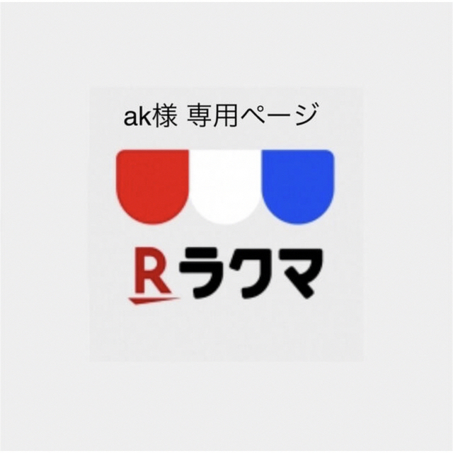 感謝価格 AK様専用ページ econet.bi