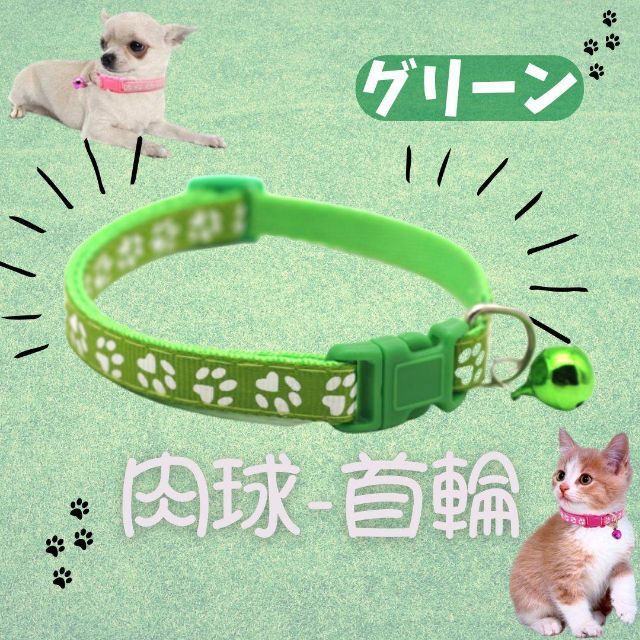 ☆グリーン 犬 猫 用　肉球模様　バックル止め　首輪　長さ調整可能 その他のペット用品(犬)の商品写真