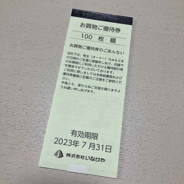 室内搬入設置無料 いなげや 株主優待券 100円×100枚 10,000円分 - 通販