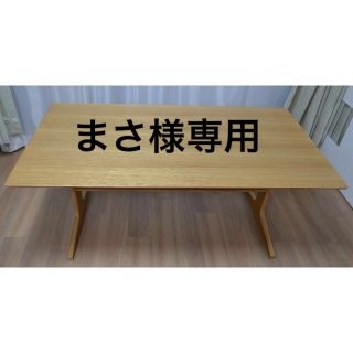 ムジルシリョウヒン(MUJI (無印良品))の【まさ様専用】無印良品「リビングでもダイニングでもつかえるテーブル３・オーク材」(ダイニングテーブル)