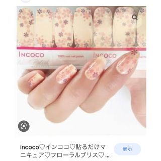 インココ(Incoco)のインココネイル　フローラルブリス(マニキュア)