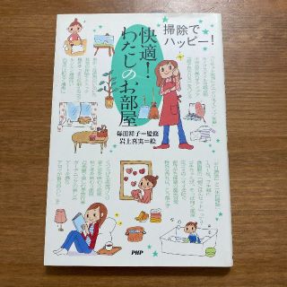 快適!わたしのお部屋 : 掃除でハッピー!　毎田 祥子(住まい/暮らし/子育て)