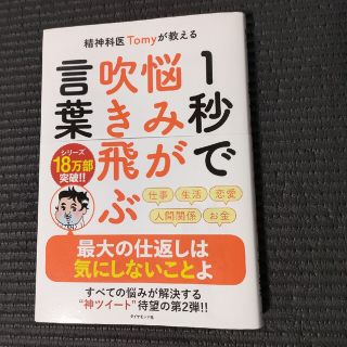 精神科医Ｔｏｍｙが教える１秒で悩みが吹き飛ぶ言葉(その他)