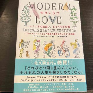 「モダンラブ いくつもの出会い、とっておきの恋」(文学/小説)