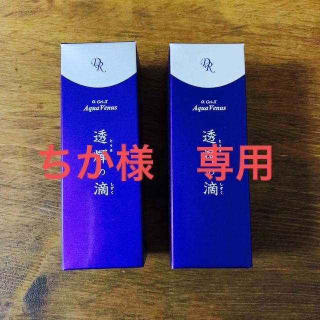 ドクターリセラ アクアヴィーナス透輝の滴 30ml 2本セットの